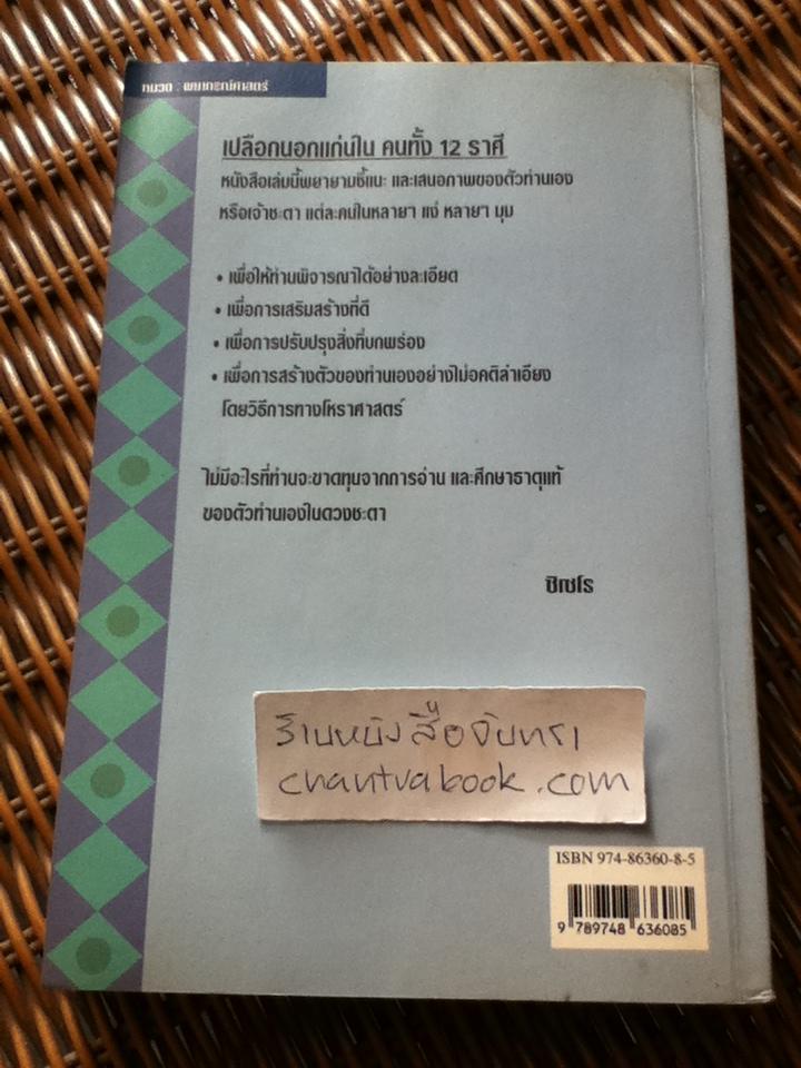 เปลือกนอกแก่นใน คนทั้ง12ราศี/ ซิเซโร