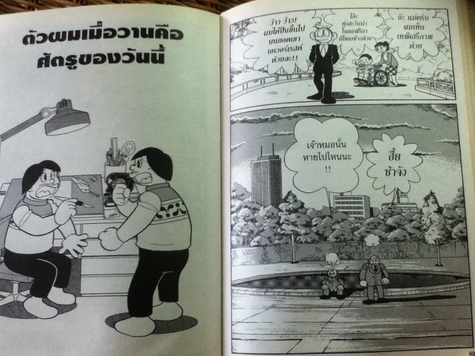 รวมผลงานอมตะ ฟุจิโกะ SF คอลเล็คชั่น เล่ม 8 ตอน ผมเก็บยอดมนุษย์ได้