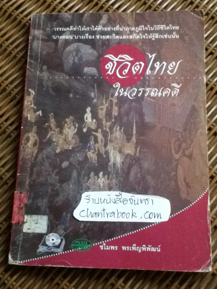 ชีวิตไทยในวรรณคดี/ ชไมพร พรเพ็ญพิพัฒน์