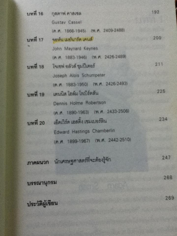 เบื้องแรกของเศรษฐศาสตร์/ ดร.วิชิตวงศ์ ณ ป้อมเพชร