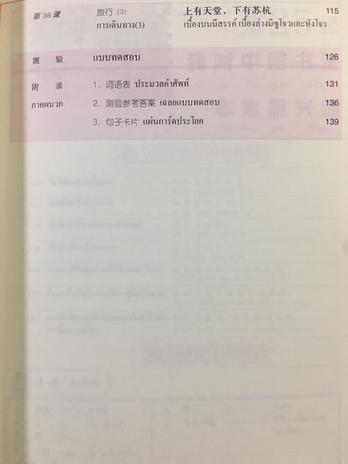 แบบเรียนภาษาจีนพื้นฐาน-ชุดสัมผัสภาษาจีนเล่ม 3+CD 体验汉语基础教程3(泰语版)Experiencing Chinese: Elementary Textbook (Thai Version) Vol. 3