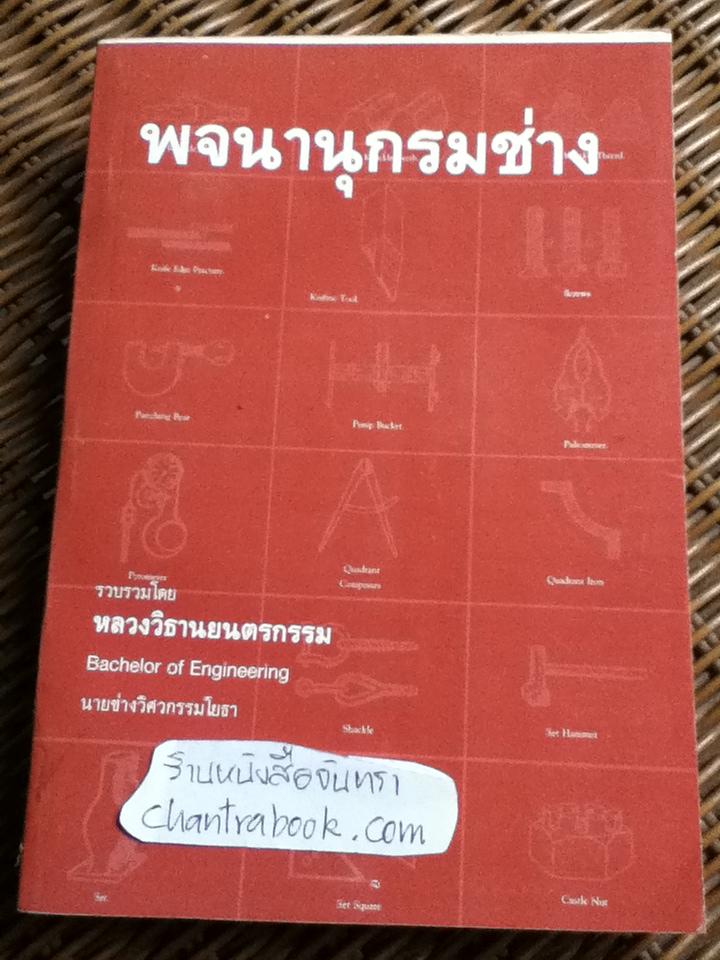 พจนานุกรมช่าง/ หลวงวิธานยนตรกรรม