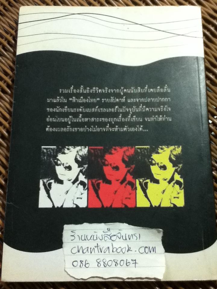 ก่อนที่เขาจะเป็นบ้า/ เตชะพิทย์ แสงสิงแก้ว