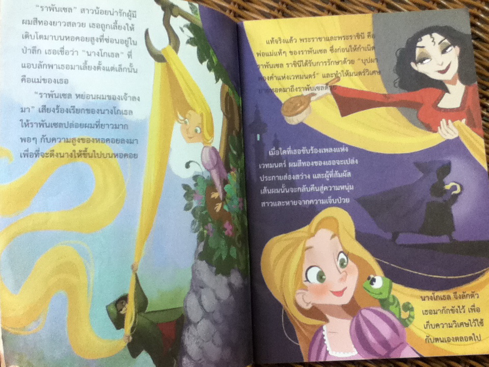 สาวน้อยราพันเซล (หนังสือแถม)