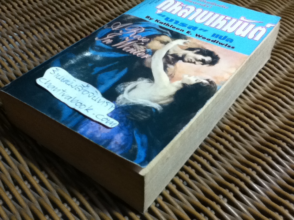 กุหลาบเหมันต์/ แคธลีน อี วูดดิไวส์