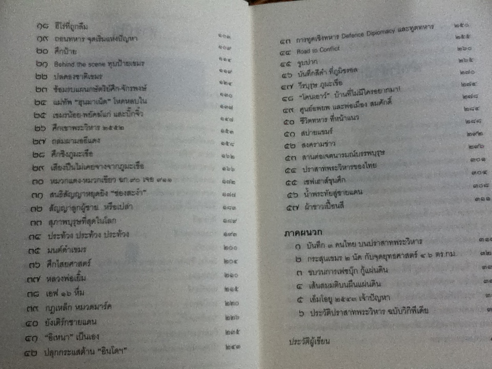 ลับ ลวง พราง ตอน ศึกพระวิหาร/ วาสนา นาน่วม