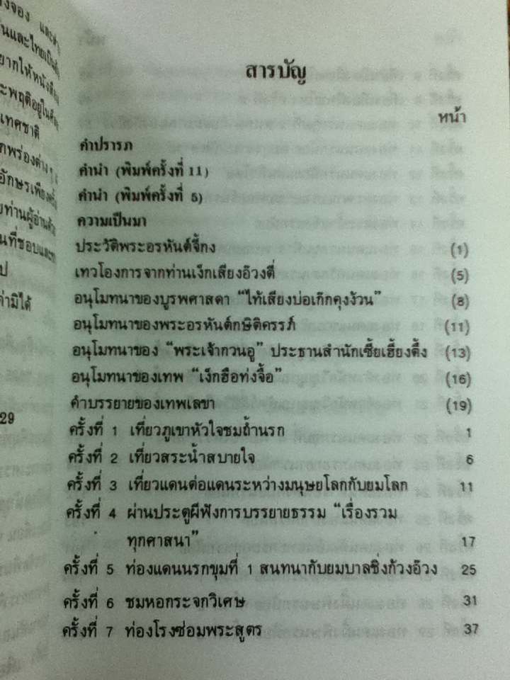 เที่ยวเมืองนรก/ ทพ.บัญชา ศิริไกร แปลและเรียบเรียง