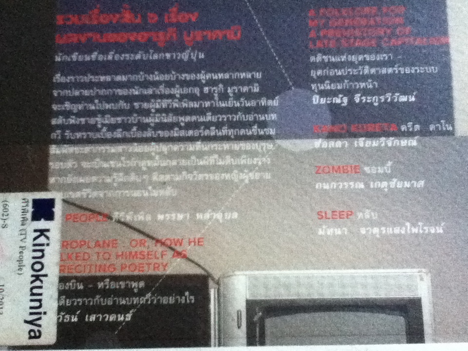 ทีวีพีเพิล รวมเรื่องสั้น/ ฮารูกิ มูราคามิ