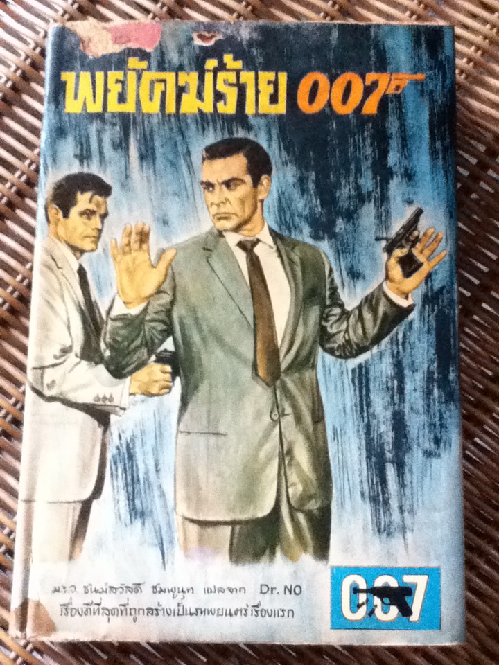 พยัคฆ์ร้าย 007 ตอน Dr. NO/ เอียน เฟลมมิ่ง/ ม.ร.ว.ชนม์สวัสดิ์ ชมพูนุท ผู้แปล