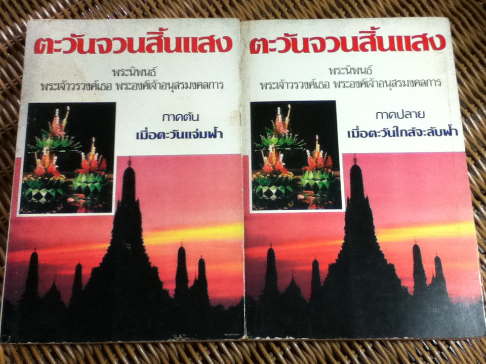 ตะวันจวนสิ้นแสง ภาคต้น และภาคปลาย/ พระเจ้าวรวงศ์เธอ พระองค์เจ้าอนุสรมงคลการ