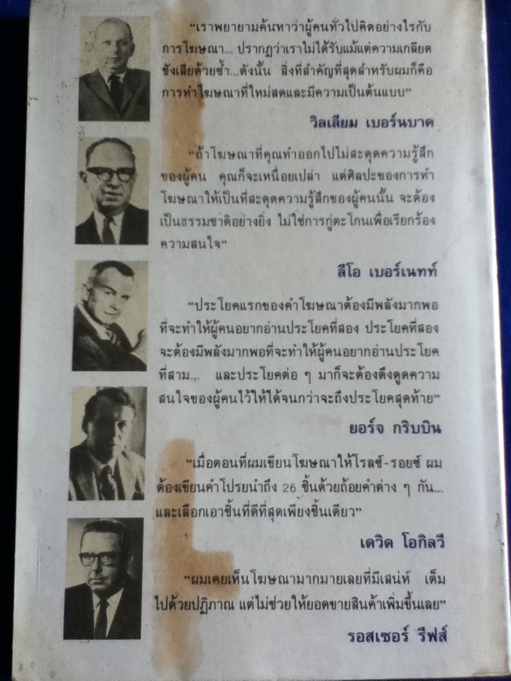 ศิลปะการเขียนคำโฆษณา บทสนทนากับห้าเซียนผู้สร้างสรรค์โฆษณาอมตะ : วิลเลียม เบอร์นบาค, ลีโอ เบอร์เนทท์, ยอร์จ กริบบิน, เดวิด โอกิลวี และ รอสเซอร์ รีฟส์ //เชน จรัสเวียง: ผู้แปล