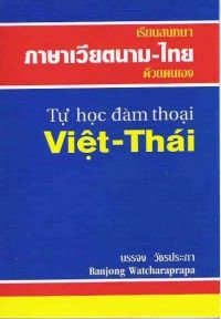เรียนสนทนาภาษาเวียตนาม - ไทย ด้วยตนเอง (ราคาพิเศษ สภาพปานกลาง) BY DKTODAY