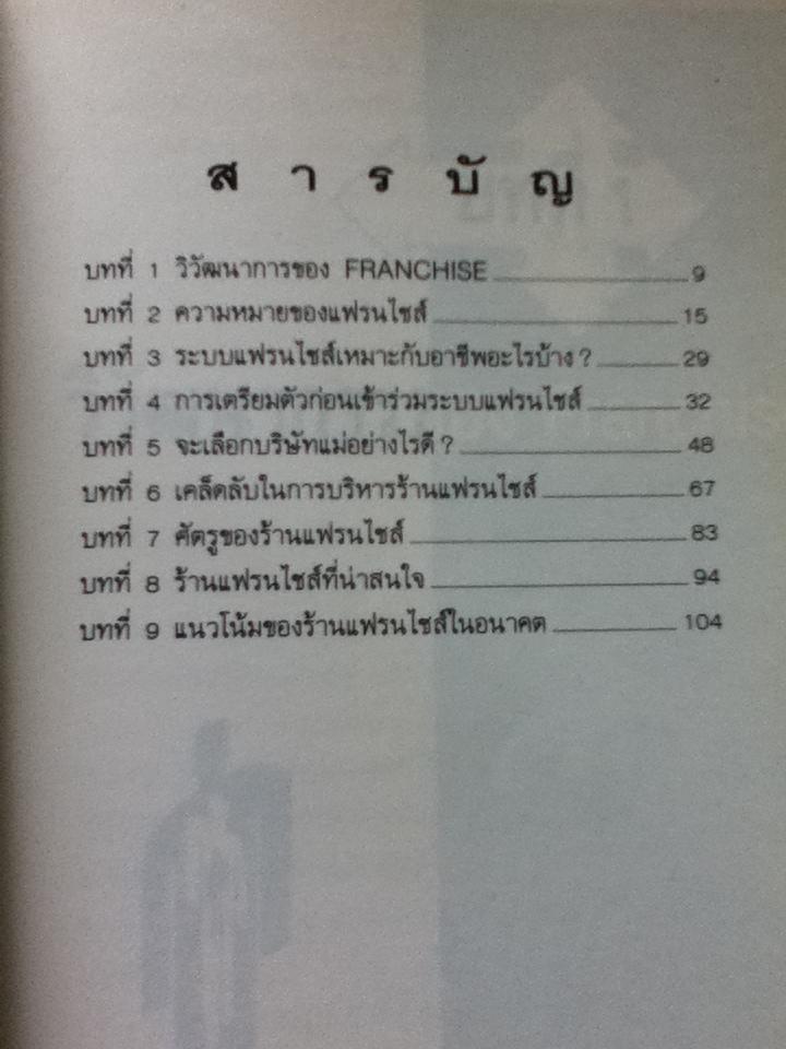 แฟรนไชส์ เส้นทางใหม่ของการทำธุรกิจ