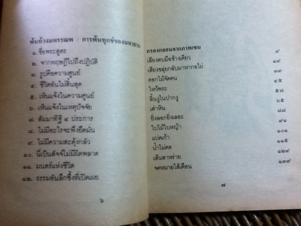พ้นห้วงมหรรณพ การพ้นทุกข์ของมหายาน/ ล. เสถียรสุต (หนังสือแถม )