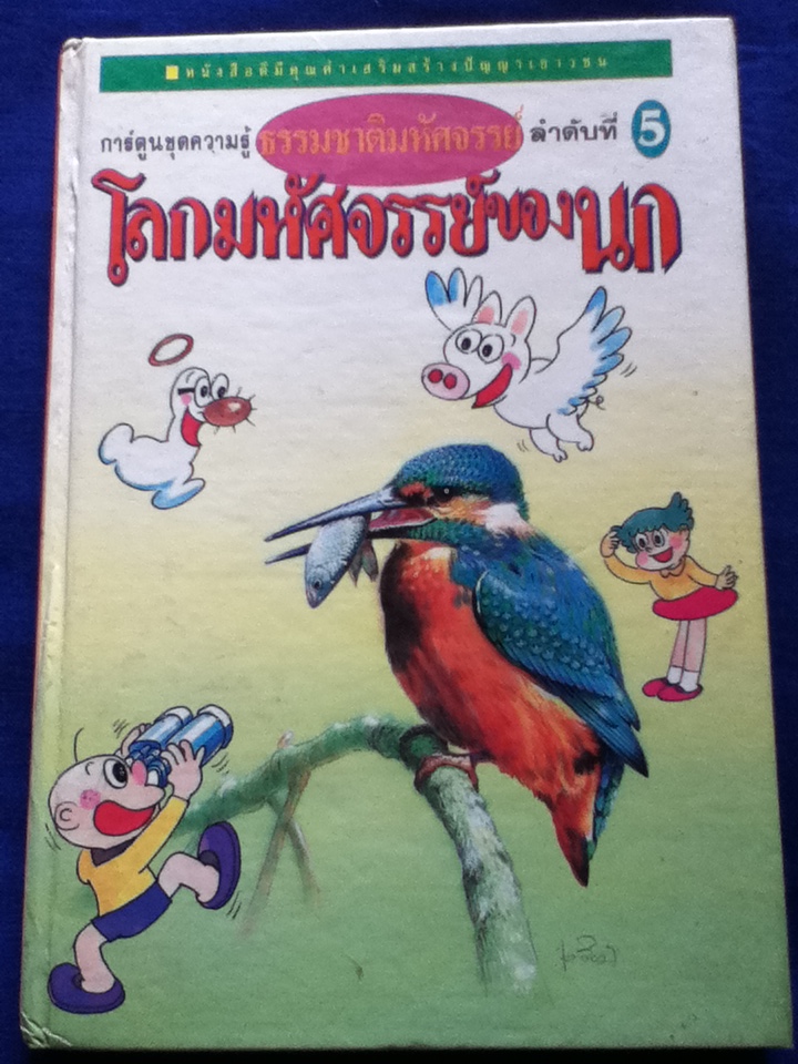 โลกมหัศจรรย์ของนก (ปกแข็ง)