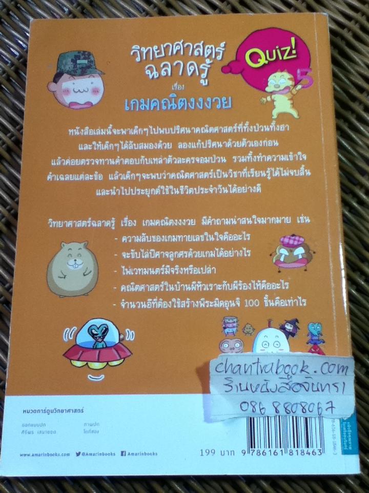 วิทยาศาสตร์ฉลาดรู้ เรื่อง เกมคณิตงงงวย/ โดกีซอง