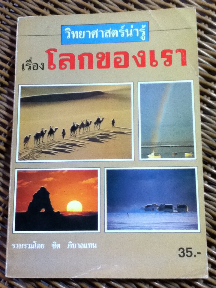 วิทยาศาสตร์น่ารู้ เรื่องโลกของเรา/ ชิต ภิบาลแทน (หนังสือแถม)
