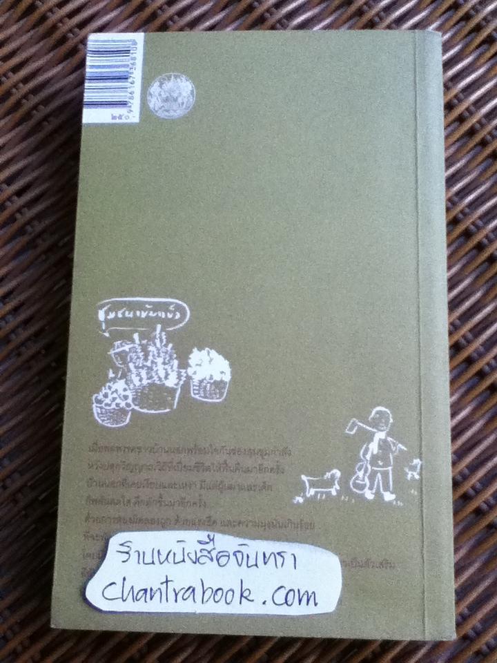 ปฏิบัติการยิ่งใหญ่ในชุมชนเล็กๆ ชุมชนสีเขียวพึ่งตนเอง/ ภัทรพร อภิชิต