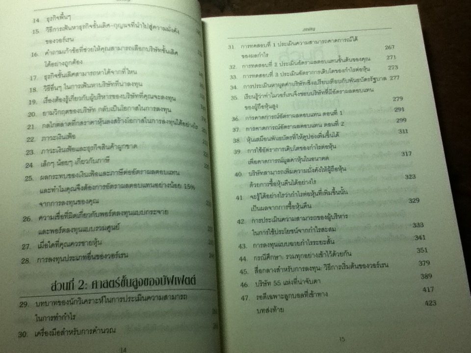 ศาสตร์แห่งบัฟเฟตต์/ แมรี บัฟเฟตต์, เดวิด คลาร์ก