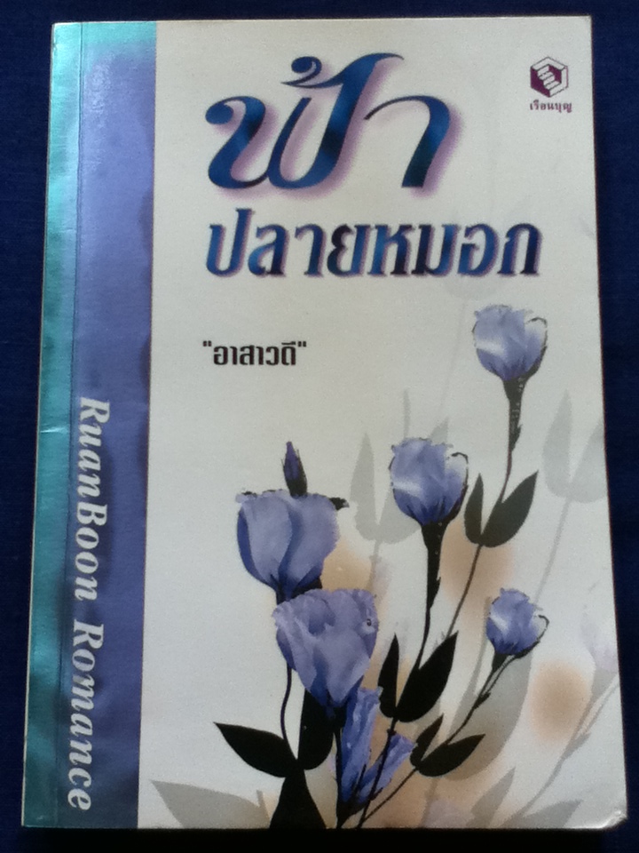 ฟ้าปลายหมอก/ ซิลเวีย ทรอป