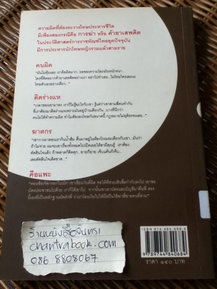 นักโทษประหารหญิง/ อรสม สุทธิสาคร