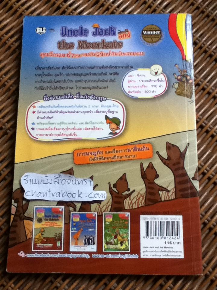 ลุงแจ็กจอมซ่ากับภารกิจพิทักษ์สัตว์ทะเลทราย 2ภาษา อังกฤษ-ไทย (พร้อมCD)/ เจน แคดแวลลาเดอร์