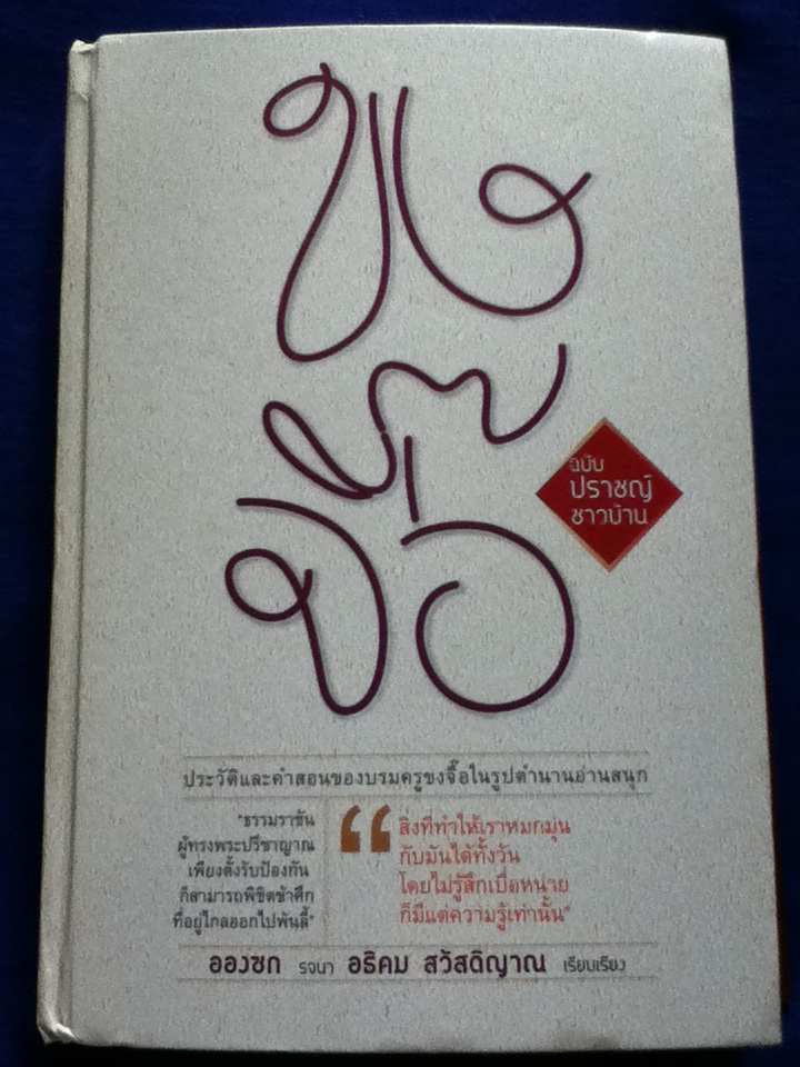 ขงจื้อ ฉบับปราชญ์ชาวบ้าน (ปกแข็ง)