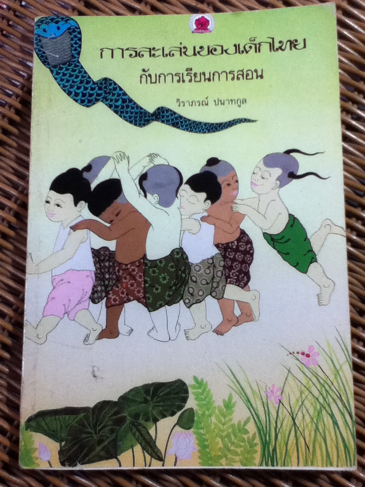 การละเล่นของเด็กไทยกับการเรียนการสอน