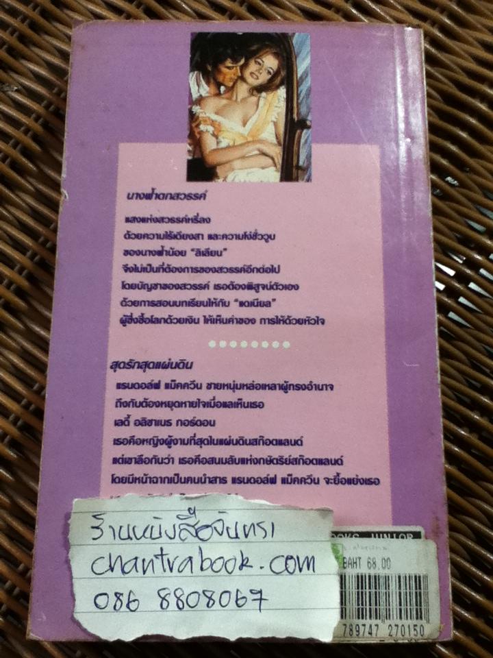 นางฟ้าตกสวรรค์/ จิลล์ บาร์เน็ต และ สุดรักสุดแผ่นดิน/ อาร์เน็ท แลมบ์ (2 เรื่องในเล่ม)