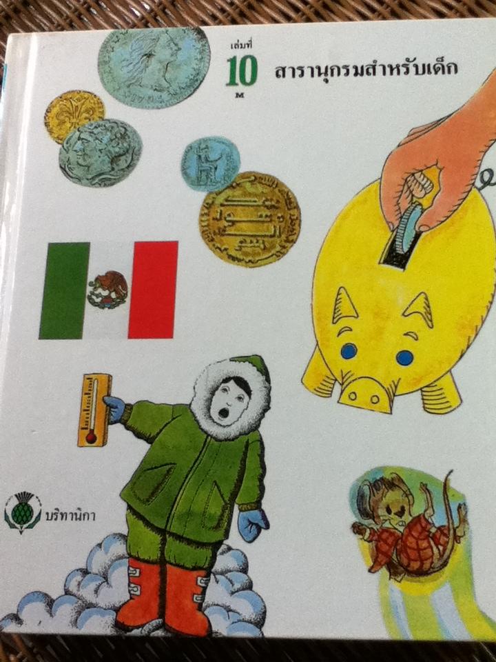 สารานุกรมสำหรับเด็ก บริทานิกา 8 เล่ม (เล่มที่ 5-11 และ 13)