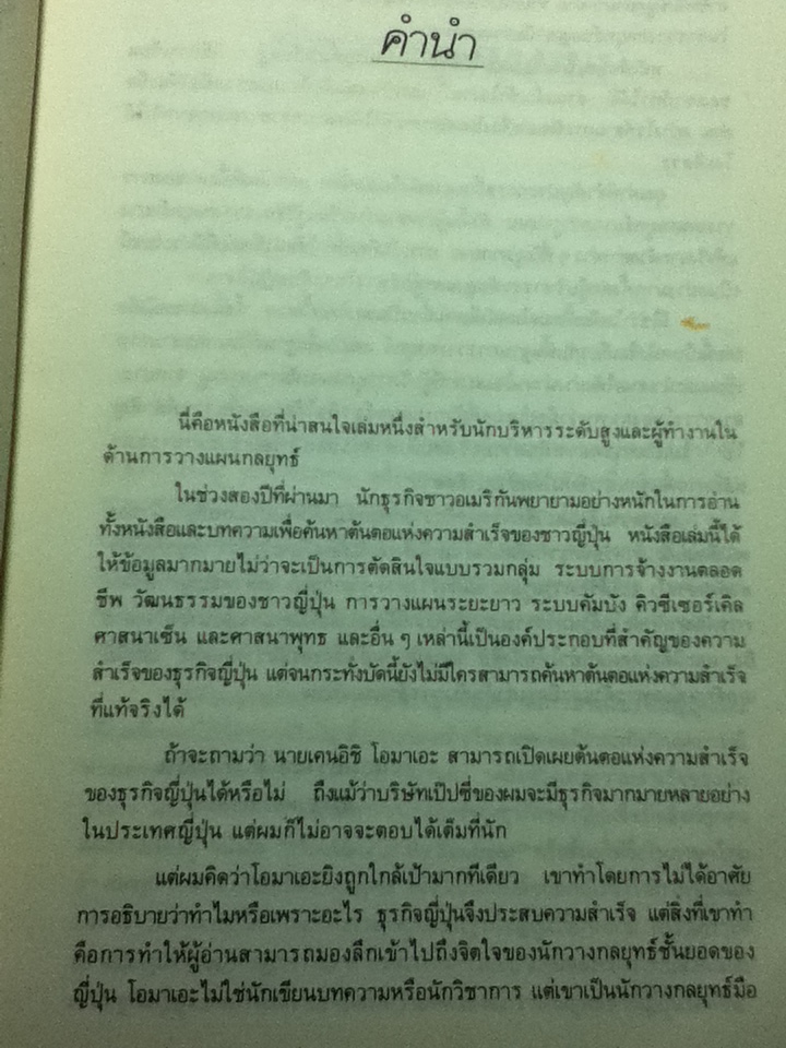แผนสู่ความสำเร็จของนักวางกลยุทธ์/ ดร.เคนอิชิ โอมาเอะ
