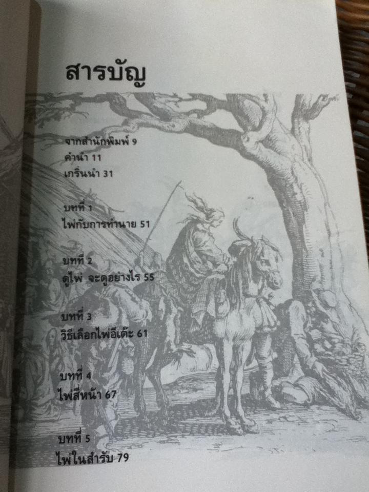 เปิดไพ่ทำนายโชค/ พาลาภ ภัทรมาส