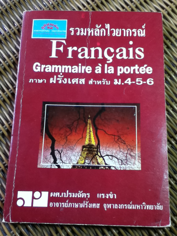 รวมหลักไวยากรณ์ภาษาฝรั่งเศส สำหรับ ม.4-5-6/ ผศ.เปรมฉัตร แรงขำ