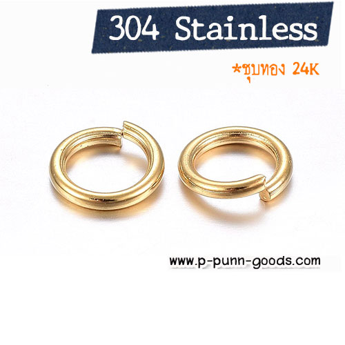 ห่วงกลมสแตนเลส 5 มม. - ชุบทอง 24K