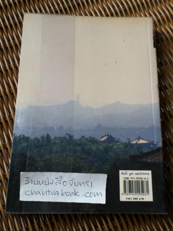 ต้นน้ำ ภูผา และป่าทราย/ สมเด็จพระเทพรัตนราชสุดา สยามบรมราชกุมารี