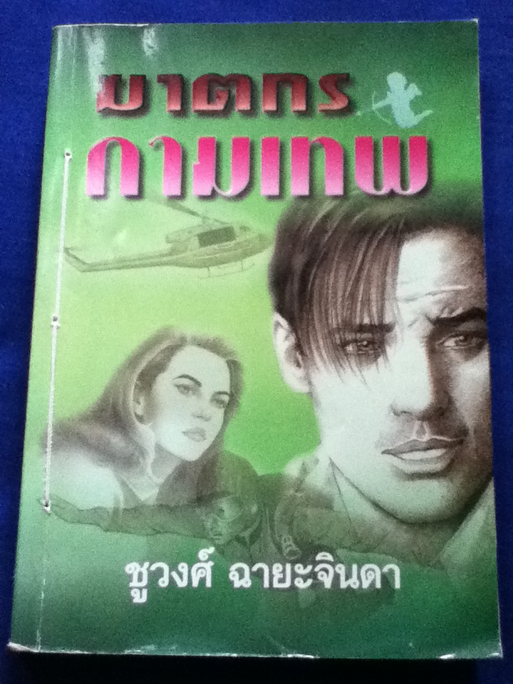 ฆาตกรกามเทพ
