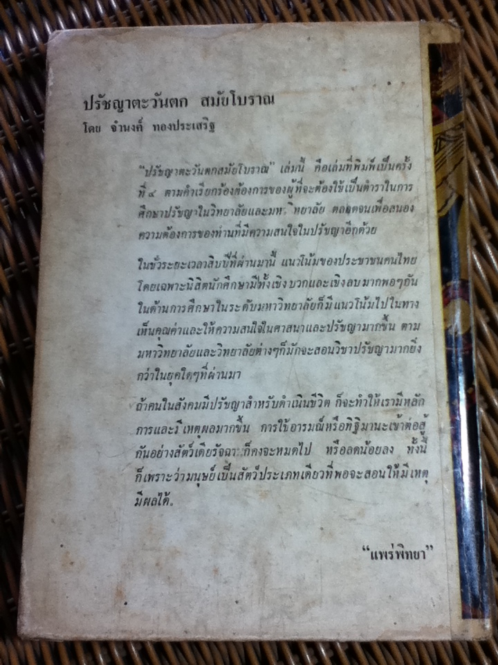 ปรัชญาตะวันตกสมัยโบราณ/ จำนงค์ ทองประเสริฐ