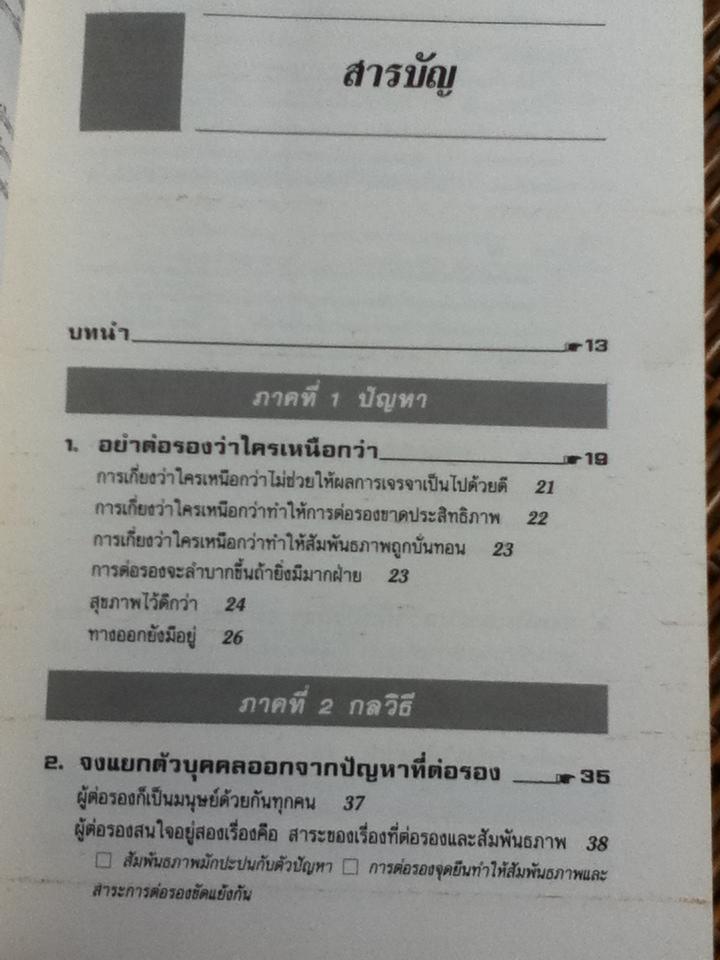 กลยุทธ์การเจรจาต่อรอง(อย่างชนิดที่จบลงด้วยดี)/ โรเจอร์ ฟิชเชอร์ และคณะ