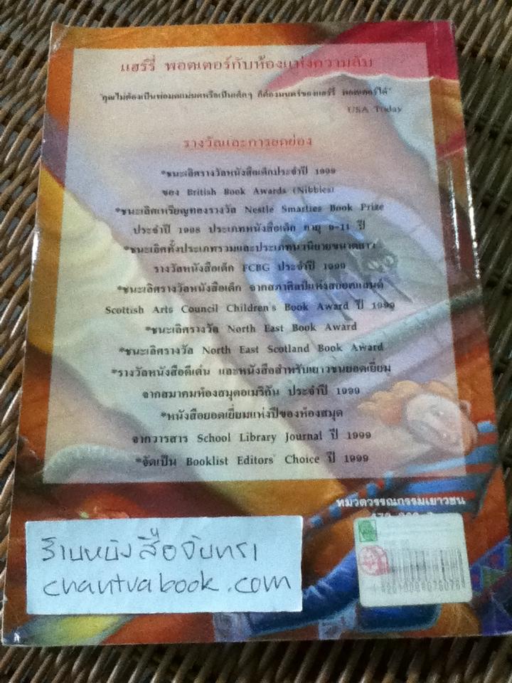 แฮร์รี่ พอตเตอร์ กับ ห้องแห่งความลับ/ เจ.เค. โรว์ลิ่ง