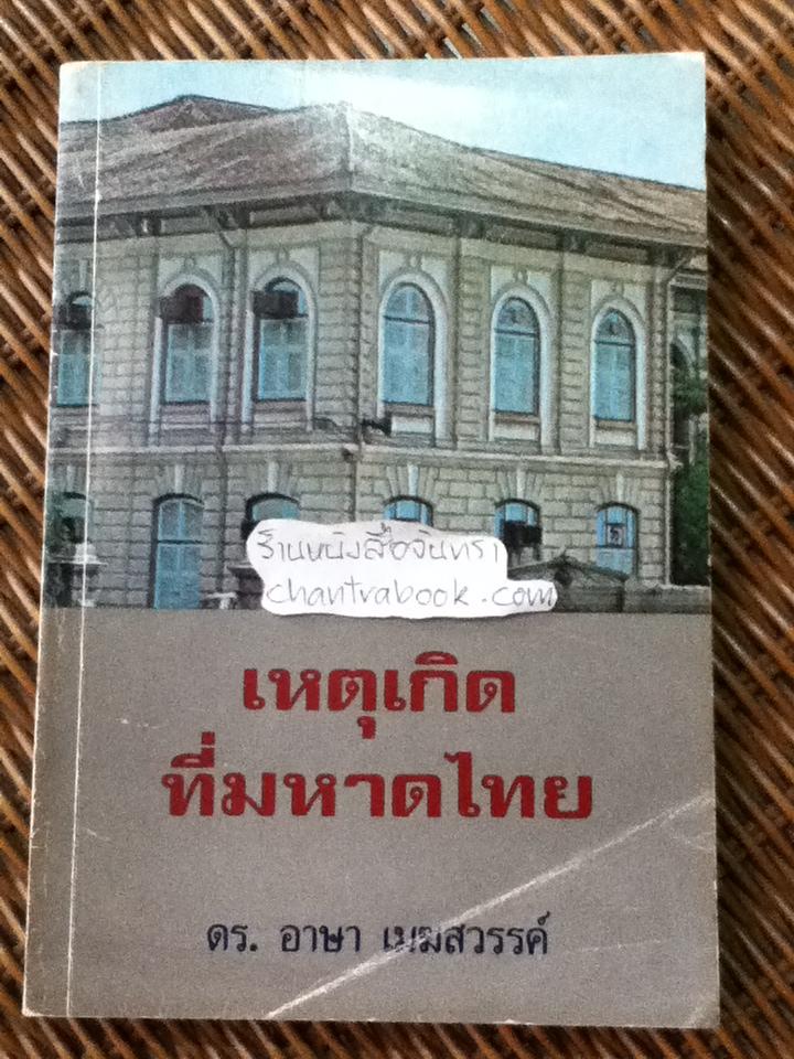 เหตุเกิดที่มหาดไทย/ อาษา เมฆสวรรค์