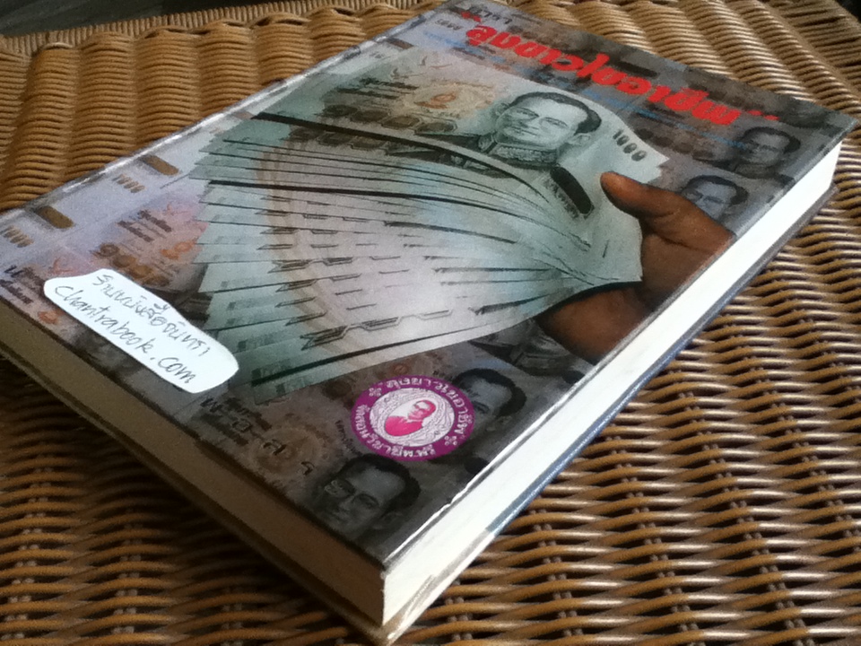 ตำรา"ลุงขาวไขอาชีพ" หนีความจนเพิ่มความรวย ฉบับพิเศษ