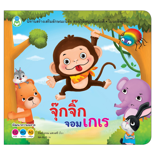 Book World หนังสือเด็ก นิทานสร้างเสริมลักษณะนิสัย เรื่อง จุ๊กจิ๊กจอมเกเร