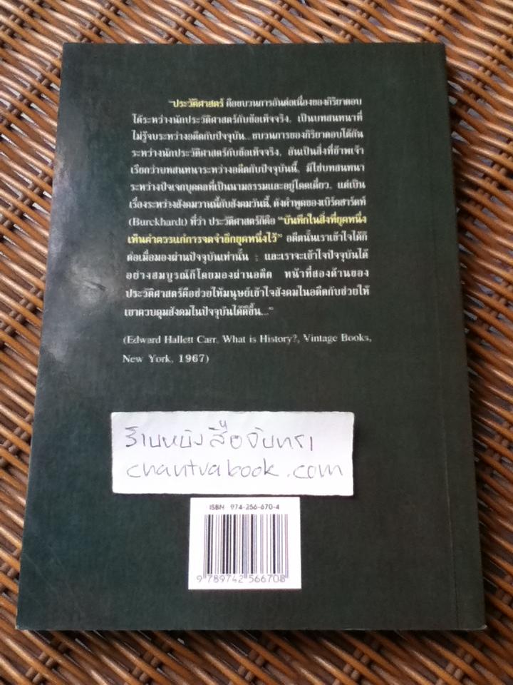 อารยธรรมไทย พื้นฐานทางประวัติศาสตร์/ ชาญวิทย์ เกษตรศิริ