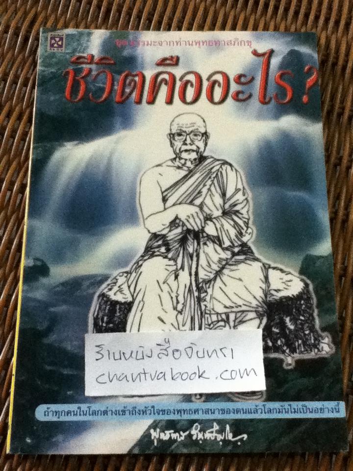 ชุดธรรมะจากท่านพุทธทาสภิกขุ ชีวิตคืออะไร