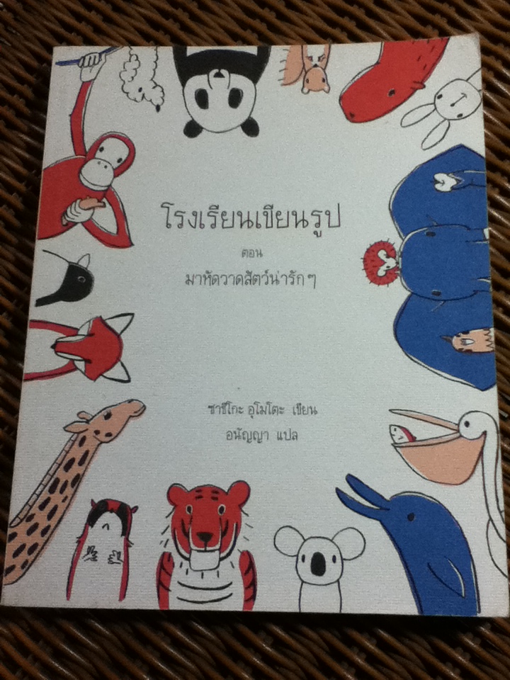 โรงเรียนเขียนรูป ตอน มาหัดวาดสัตว์น่ารักๆ/ ซาชิโกะ อุโมโตะ