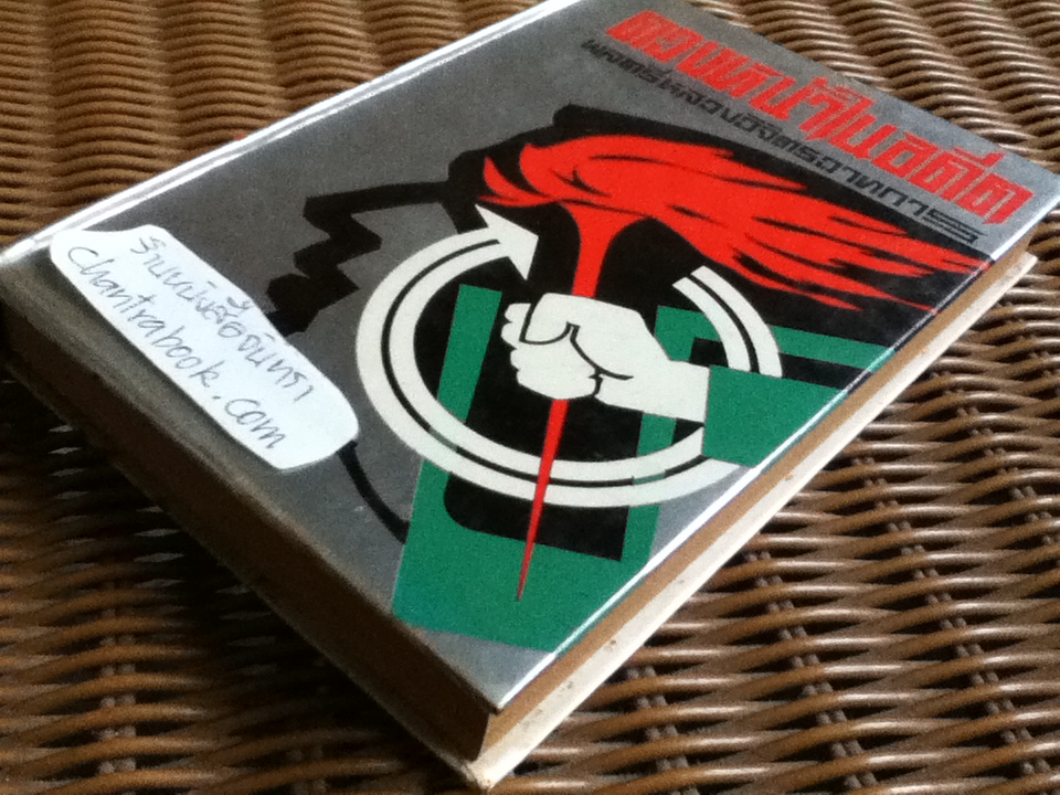 ดวงหน้าในอดีต/ พลตรี หลวงวิจิตรวาทการ