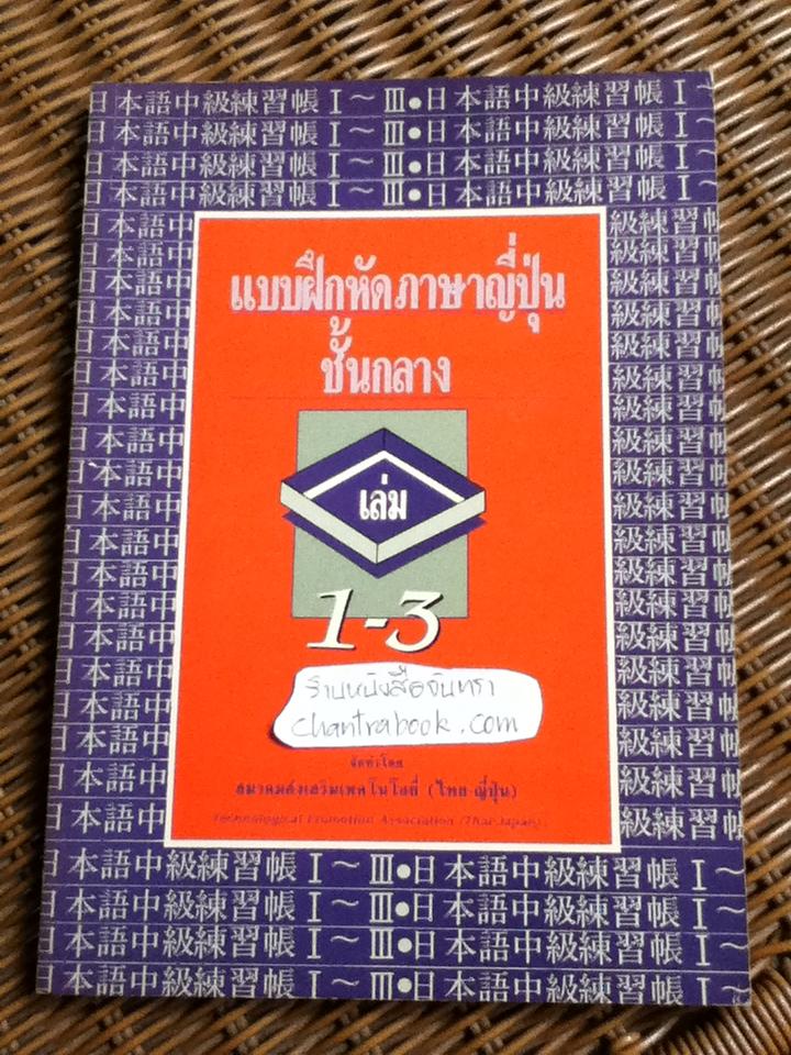 แบบฝึกหัดภาษาญี่ปุ่นชั้นกลาง เล่ม 1-3 / มาริ โฮซากะ และคณะ