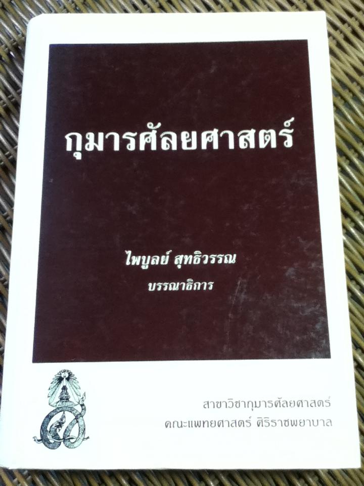 กุมารศัลยศาสตร์/ ไพบูลย์ สุทธิวรรณ: บรรรณาธิการ