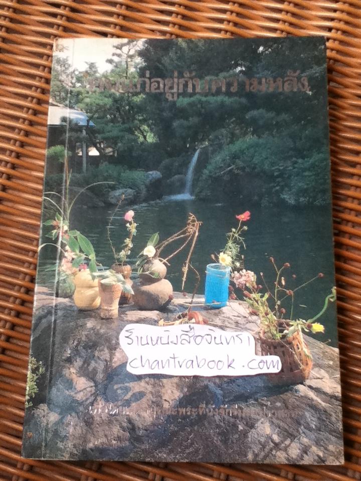 คนแก่อยู่กับความหลัง/ คุณหญิงชนัตถ์ ปิยะอุย