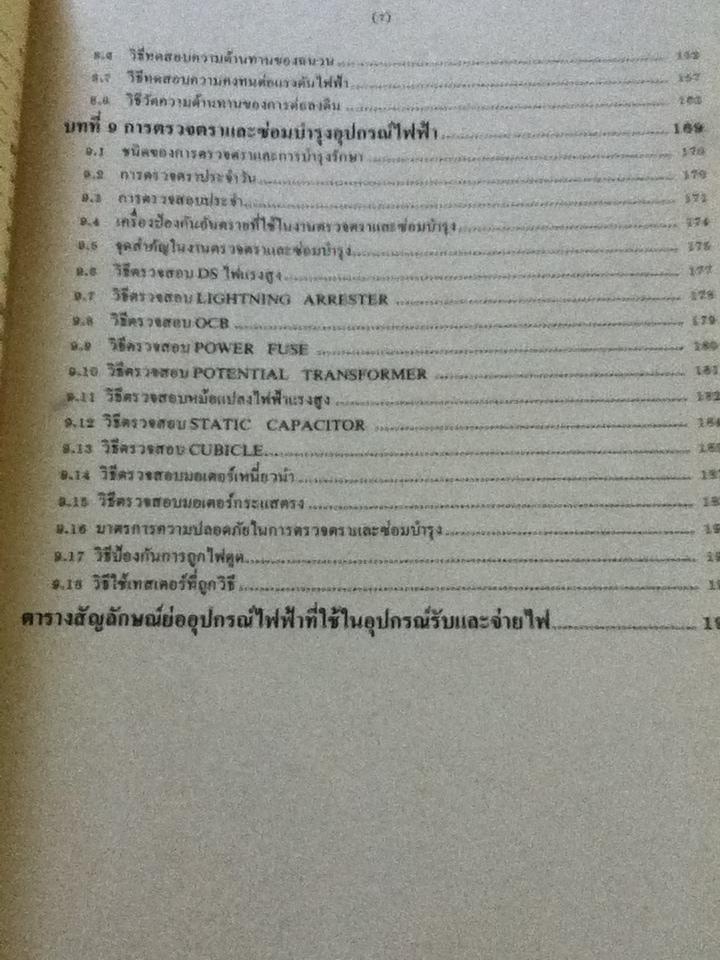 อุปกรณ์รับและจ่ายไฟสำหรับโรงงานและอาคารขนาดใหญ่/ โชจิ โอฮามา